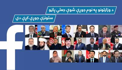 د وزارتونو په نوم جوړې شوې جعلي پاڼو ستونزې جوړې کړې دي