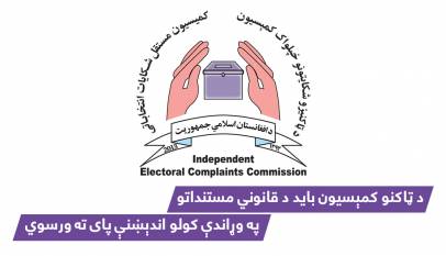"د ټاکنو کمېسیون باید د قانوني مستنداتو په وړاندې کولو اندېښنې پای ته ورسوي"