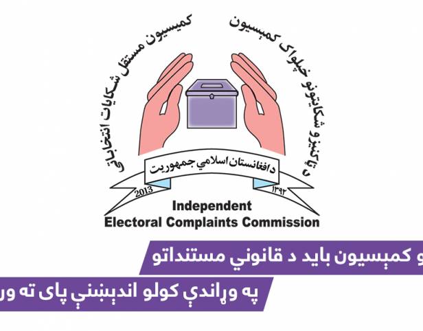 "د ټاکنو کمېسیون باید د قانوني مستنداتو په وړاندې کولو اندېښنې پای ته ورسوي"