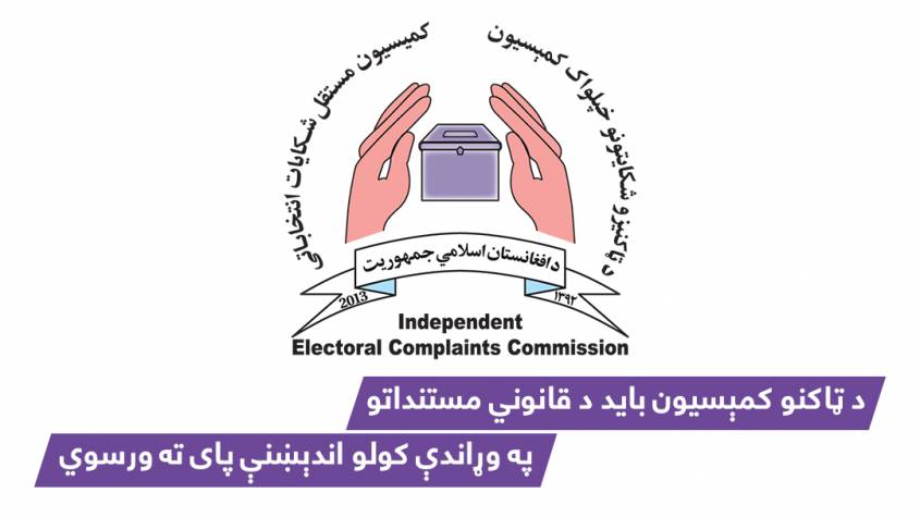 "د ټاکنو کمېسیون باید د قانوني مستنداتو په وړاندې کولو اندېښنې پای ته ورسوي"