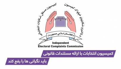 ” کمیسیون انتخابات با ارائه مستندات قانونی، بايد نگرانی ها را رفع کند“