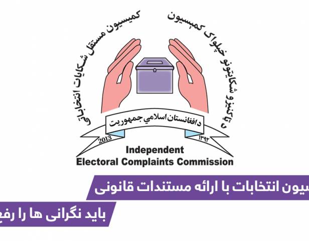 ” کمیسیون انتخابات با ارائه مستندات قانونی، بايد نگرانی ها را رفع کند“