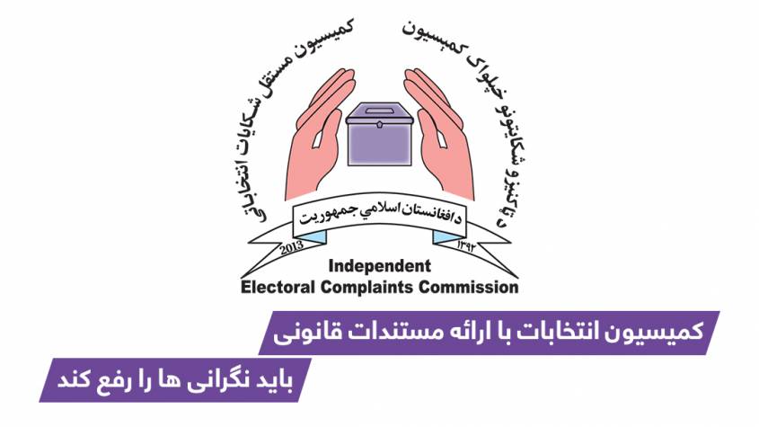 ” کمیسیون انتخابات با ارائه مستندات قانونی، بايد نگرانی ها را رفع کند“