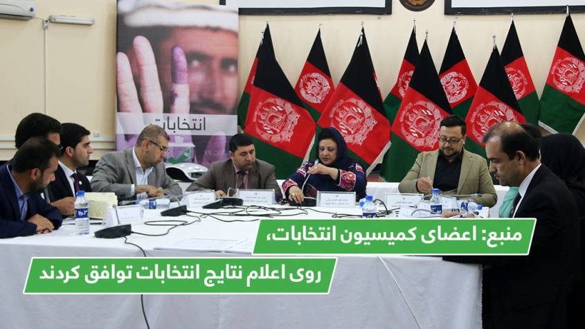 منبع: اعضای کمیسیون انتخابات، روی اعلام نتایج انتخابات توافق کردند