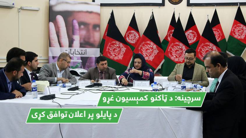 سرچینه: د ټاکنو کمېسیون غړو د پایلو پر اعلان توافق کړی