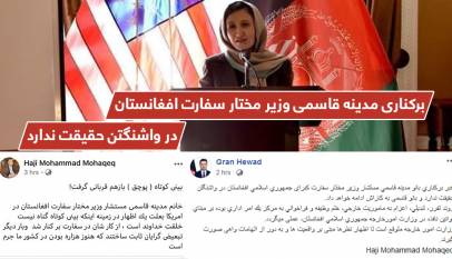 "بركنارى مدينه قاسمى وزير مختار سفارت افغانستان در واشنگتن حقيقت ندارد"