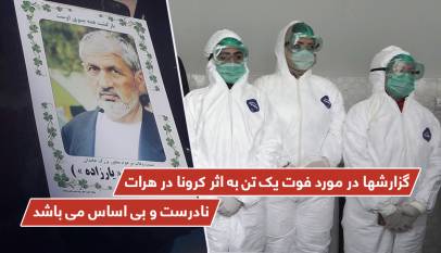 گزارشها در مورد فوت یک تن به اثر کرونا در هرات، نادرست و بی اساس می باشد