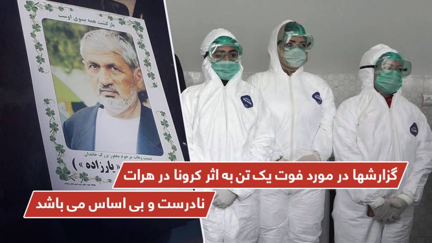 گزارشها در مورد فوت یک تن به اثر کرونا در هرات، نادرست و بی اساس می باشد