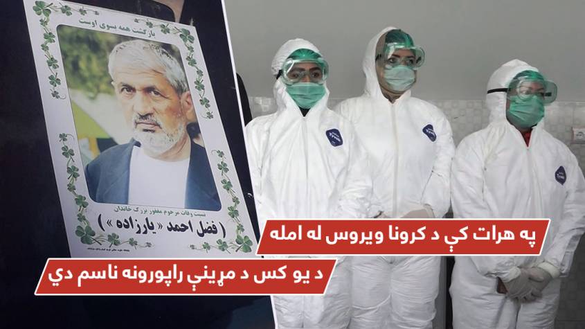 په هرات کې د کرونا ویروس له امله د یو کس د مړینې راپورونه ناسم دي