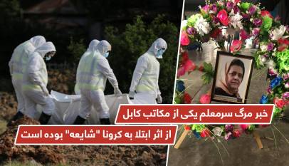 خبر مرگ سرمعلم يکى از مکاتب کابل از اثر ابتلا به کرونا "شايعه" بوده است