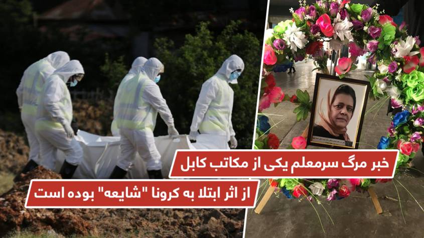 خبر مرگ سرمعلم يکى از مکاتب کابل از اثر ابتلا به کرونا "شايعه" بوده است