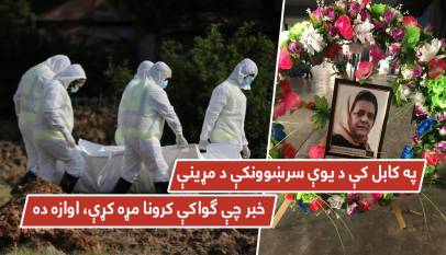 په کابل کې د یوې سرښوونکې د مړینې خبر چې ګواکې کرونا مړه کړې، اوازه ده